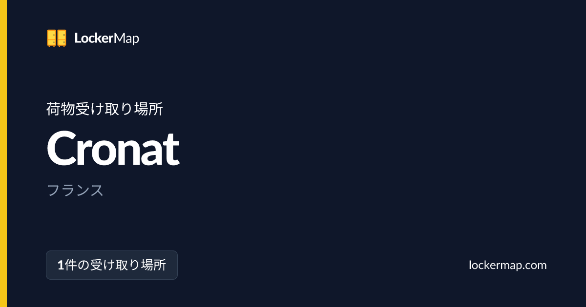 Cronatでの荷物受け取り場所 | LockerMap