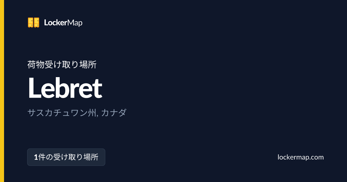 サスカチュワン州Lebretの荷物受け取り場所 | LockerMap