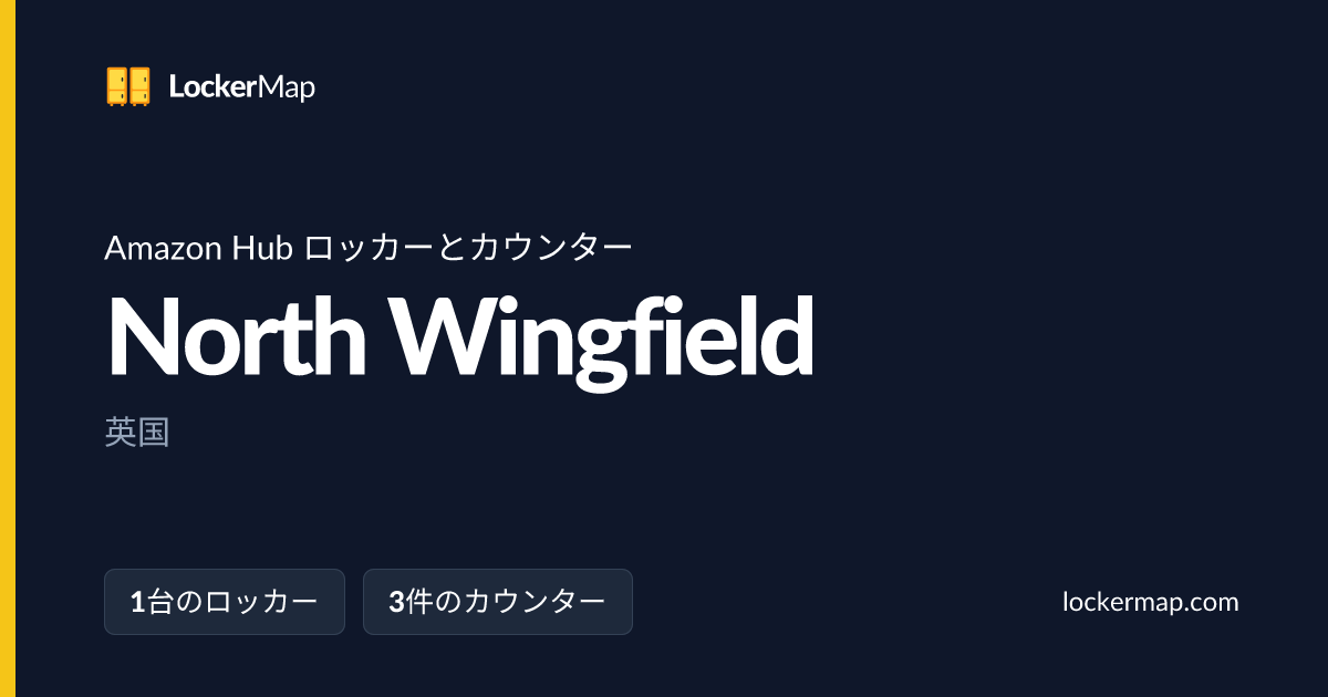North WingfieldのAmazon Hub ロッカーとカウンター | LockerMap