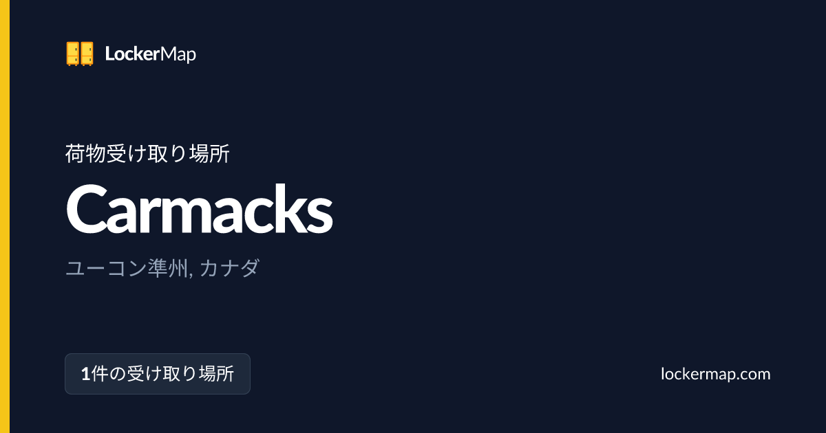 ユーコン準州Carmacksの荷物受け取り場所 | LockerMap