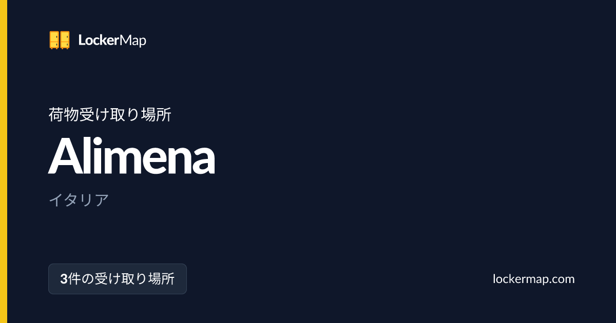 Alimena の 荷物受け取り場所 | LockerMap