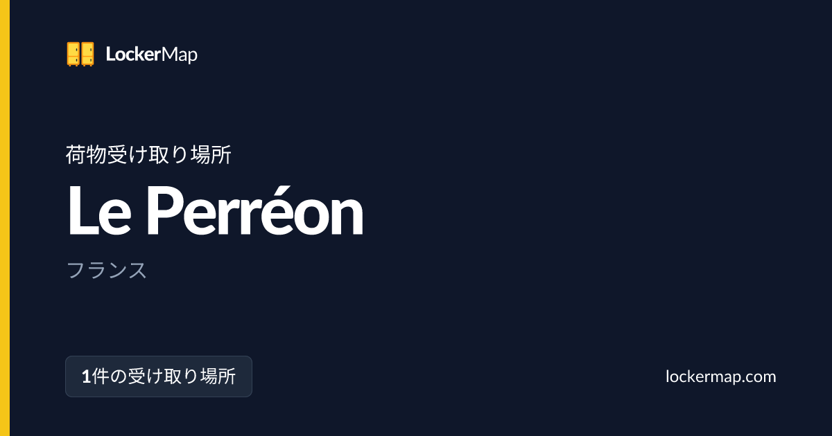 Le Perréonの荷物受け取り場所 | LockerMap