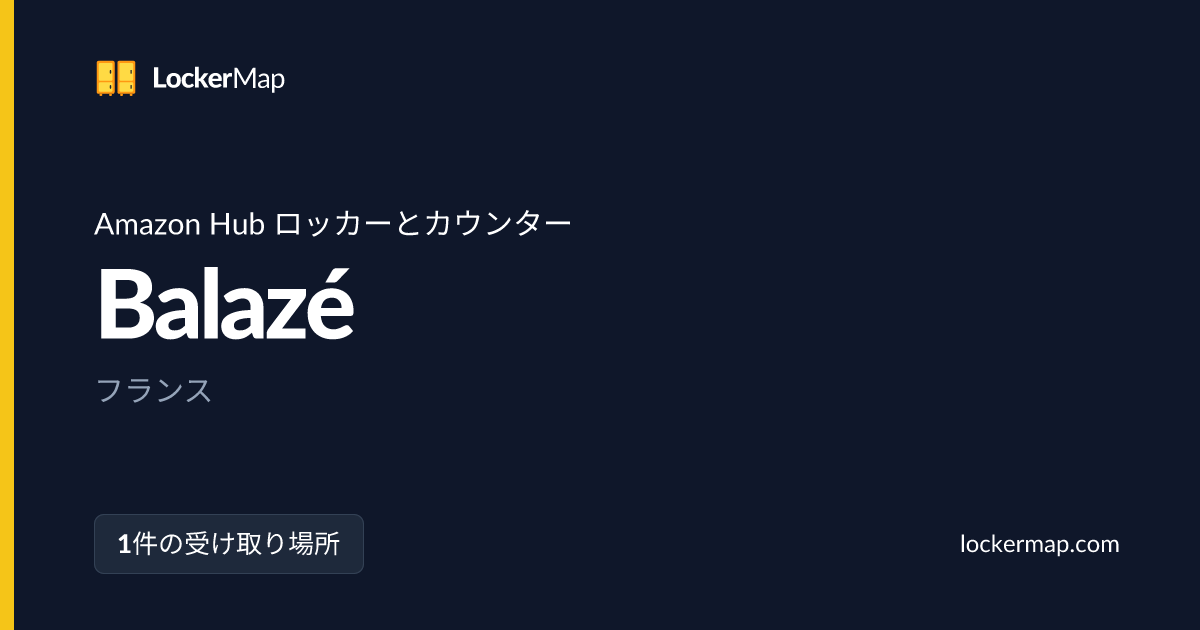 BalazéのAmazon Hub ロッカーとカウンター | LockerMap