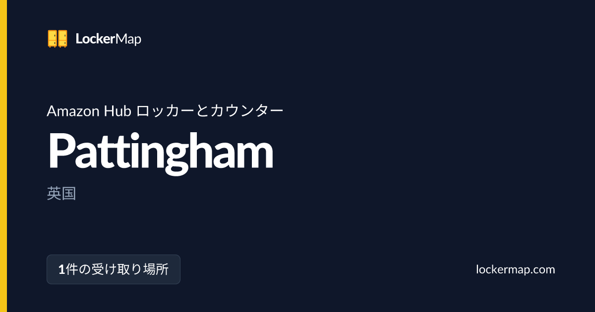 PattinghamのAmazon Hub ロッカーとカウンター | LockerMap