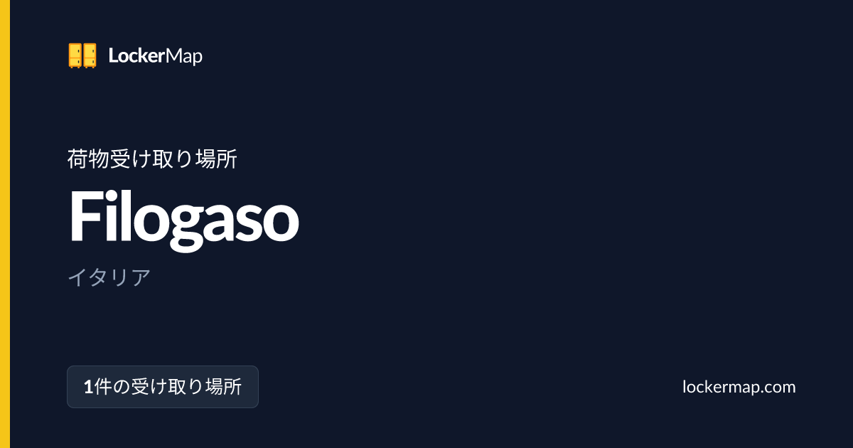 Filogasoの荷物受け取り場所 | LockerMap