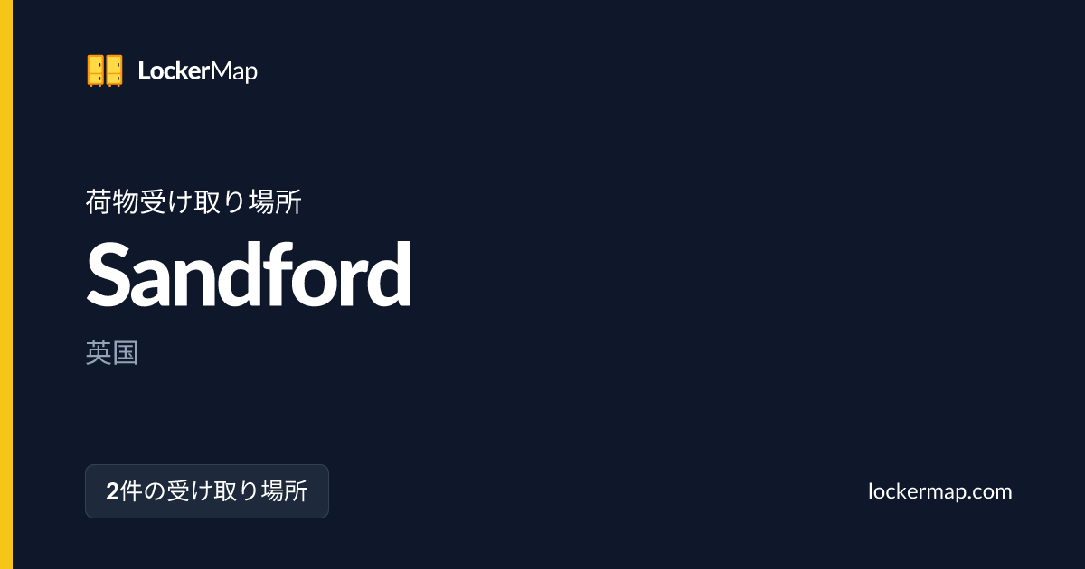 Sandfordでの荷物受け取り場所 | LockerMap