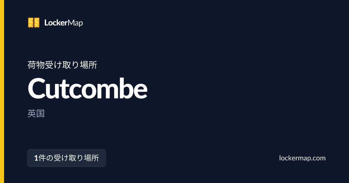 Cutcombeでの荷物受け取り場所 | LockerMap