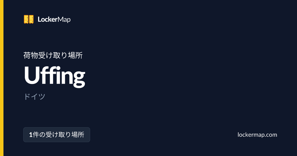 Uffing の 荷物受け取り場所 | LockerMap