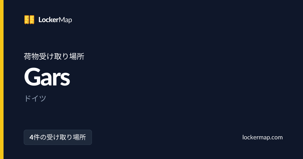 Garsの荷物受け取り場所 | LockerMap