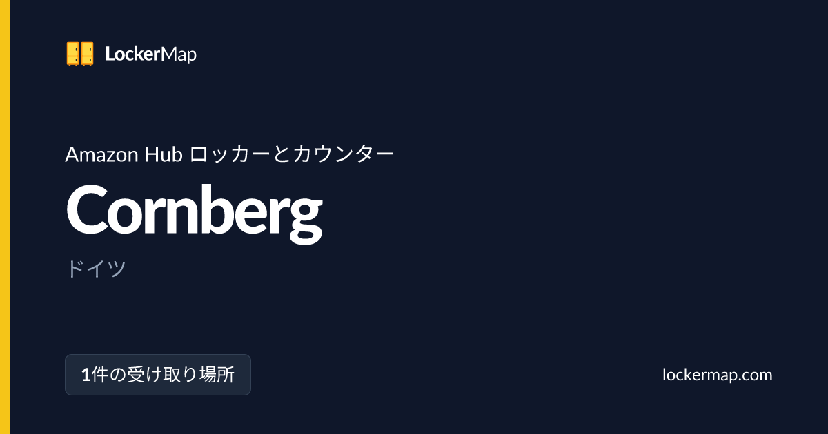 CornbergのAmazon Hub ロッカーとカウンター | LockerMap