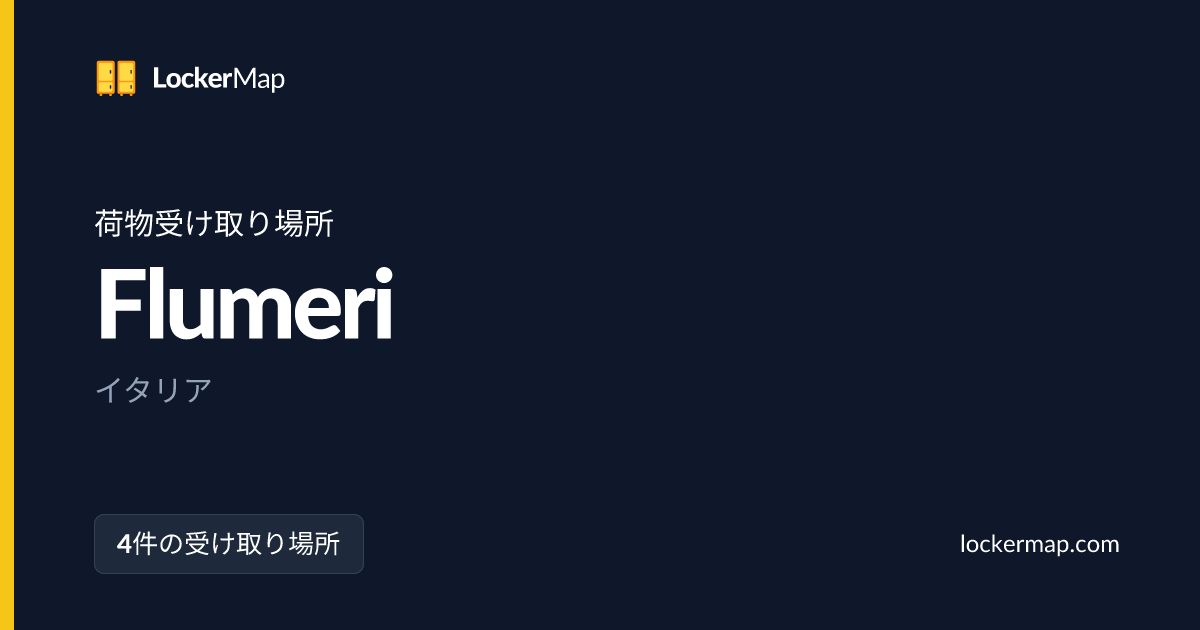 Flumeriの荷物受け取り場所 | LockerMap