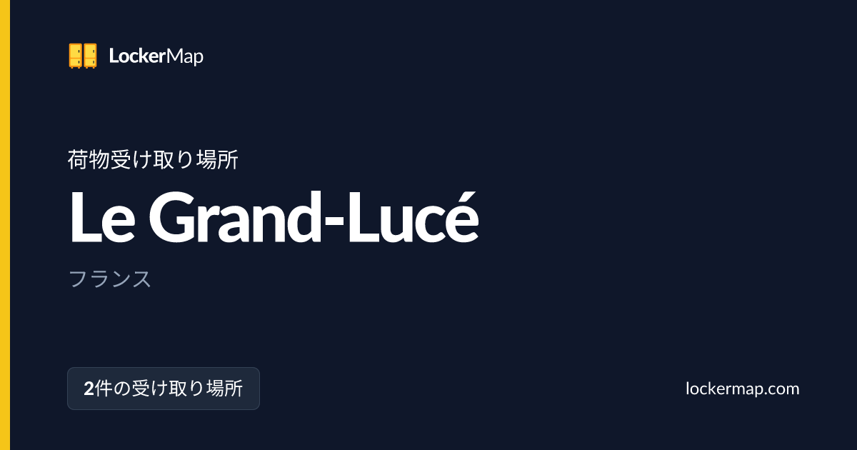 Le Grand-Lucéの荷物受け取り場所 | LockerMap