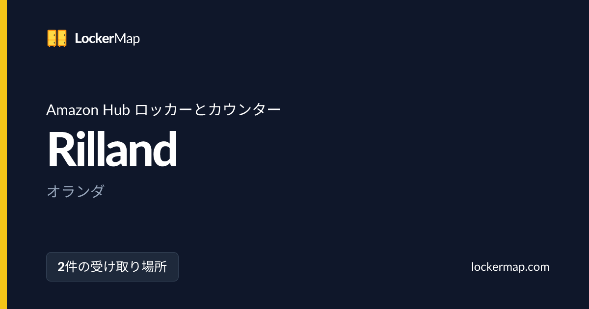 RillandのAmazon Hub ロッカーとカウンター | LockerMap