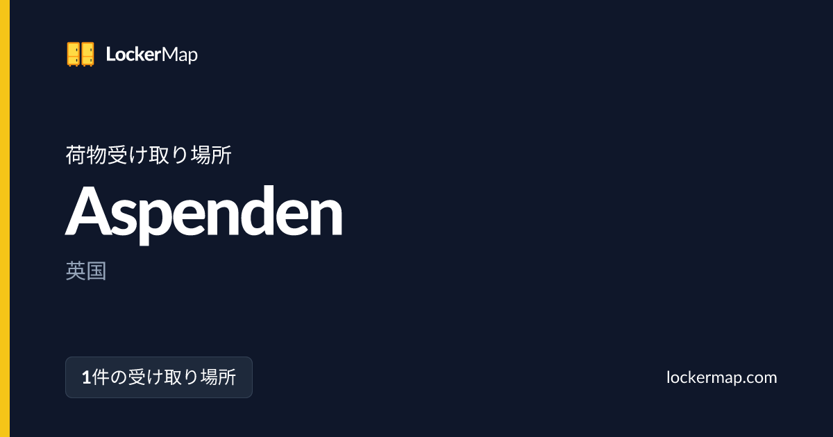 Aspenden の 荷物受け取り場所 | LockerMap