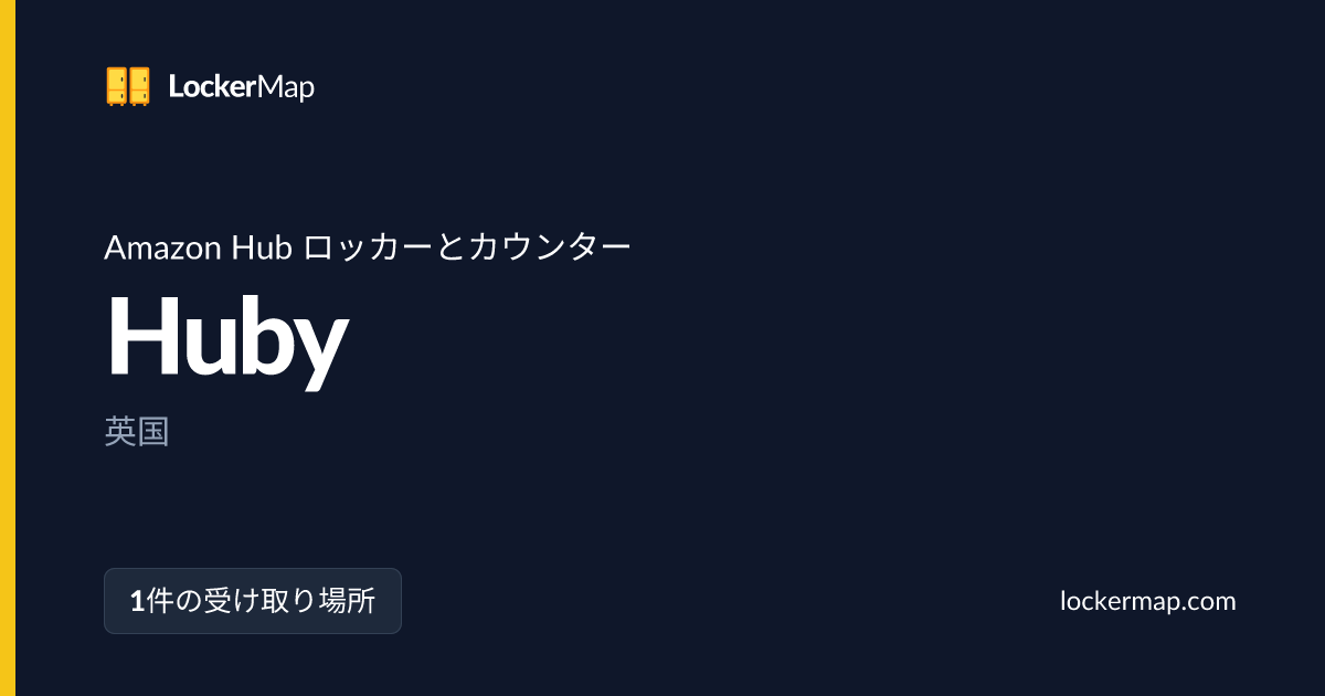HubyのAmazon Hub ロッカーとカウンター | LockerMap