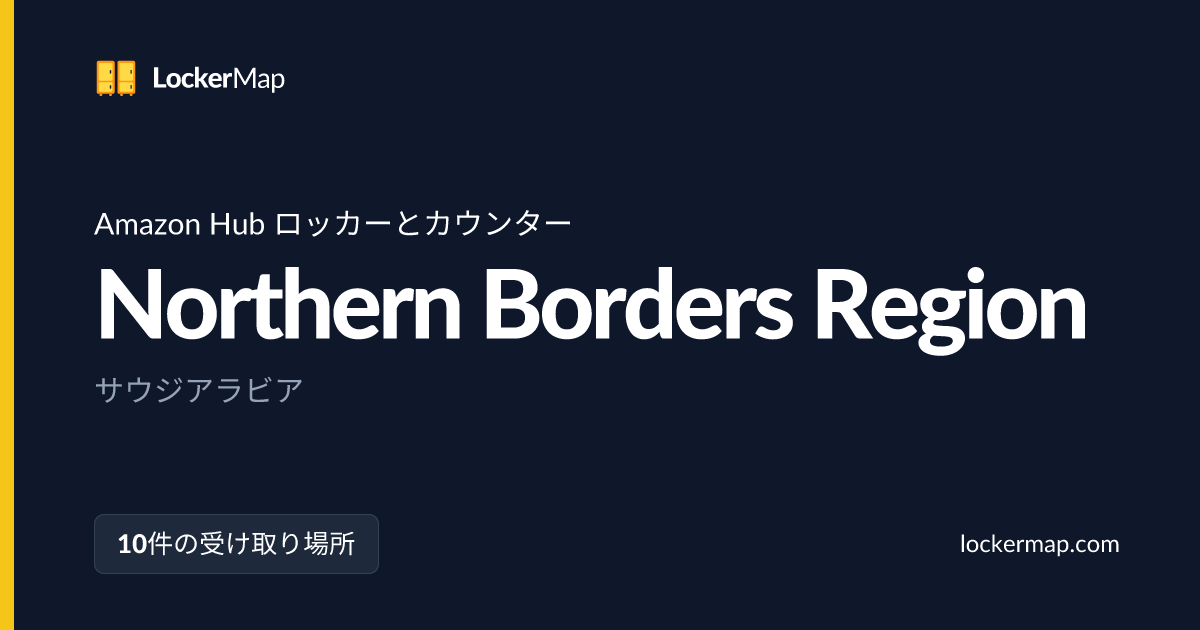 Northern Borders Region の Amazon Hub ロッカーとカウンター | LockerMap