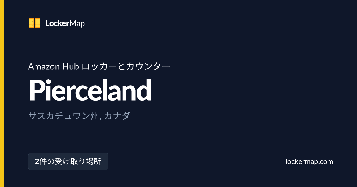 サスカチュワン州PiercelandのAmazon Hub ロッカーとカウンター | LockerMap