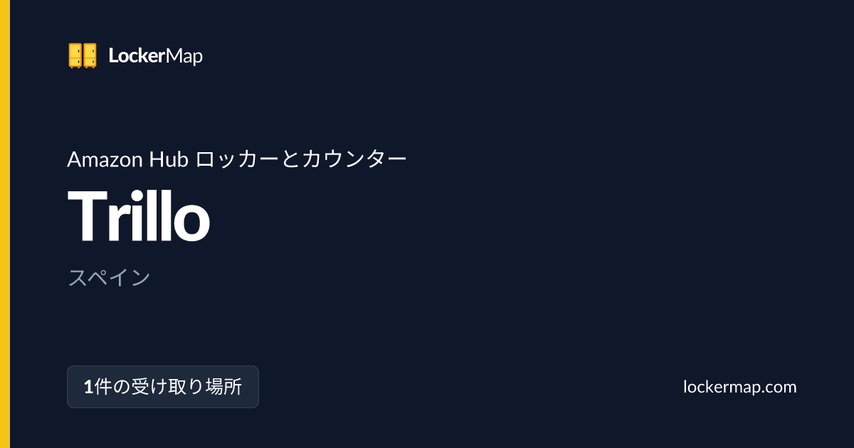 TrilloでのAmazon Hub ロッカーとカウンター | LockerMap