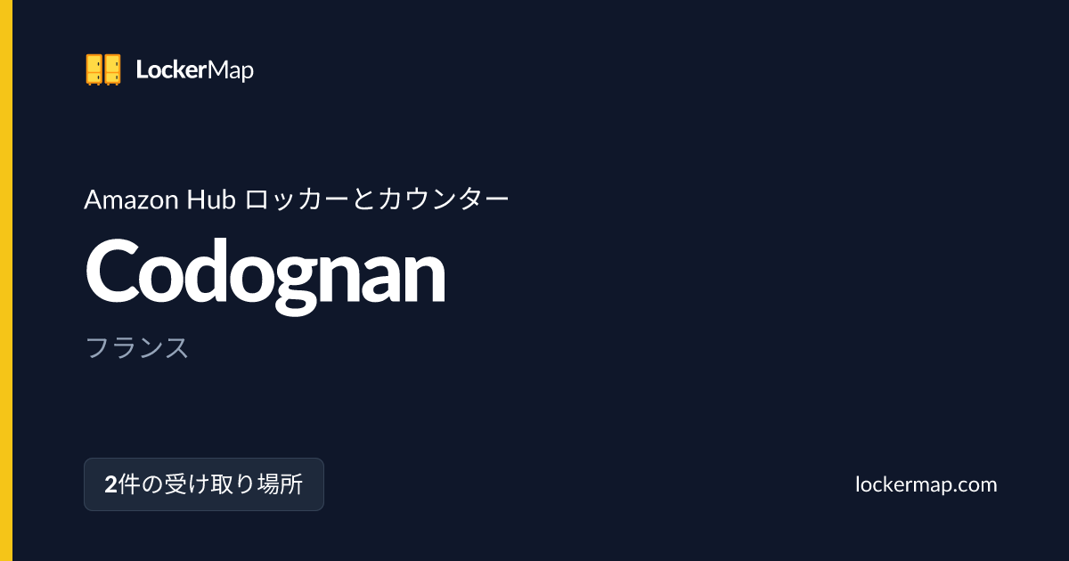 CodognanのAmazon Hub ロッカーとカウンター | LockerMap