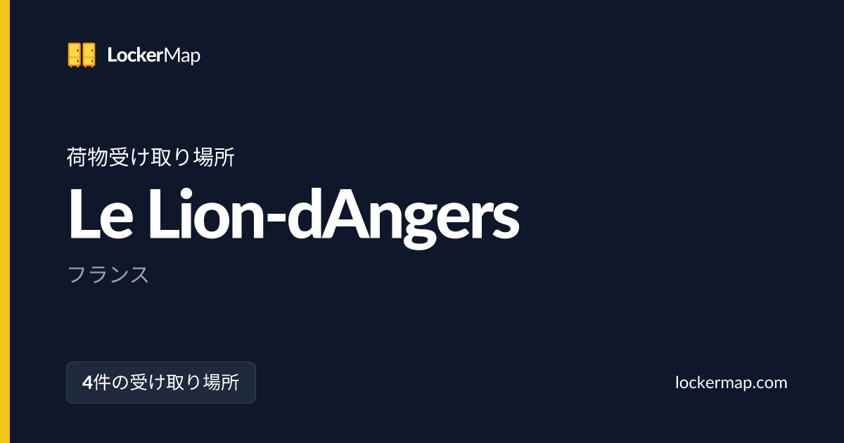 Le Lion-dAngersの荷物受け取り場所 | LockerMap