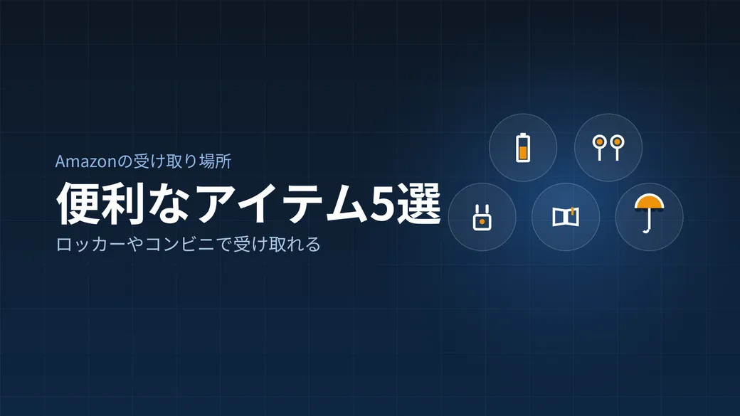受け取り場所で受け取ると便利なAmazonアイテム5選