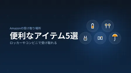 受け取り場所で受け取ると便利なAmazonアイテム5選