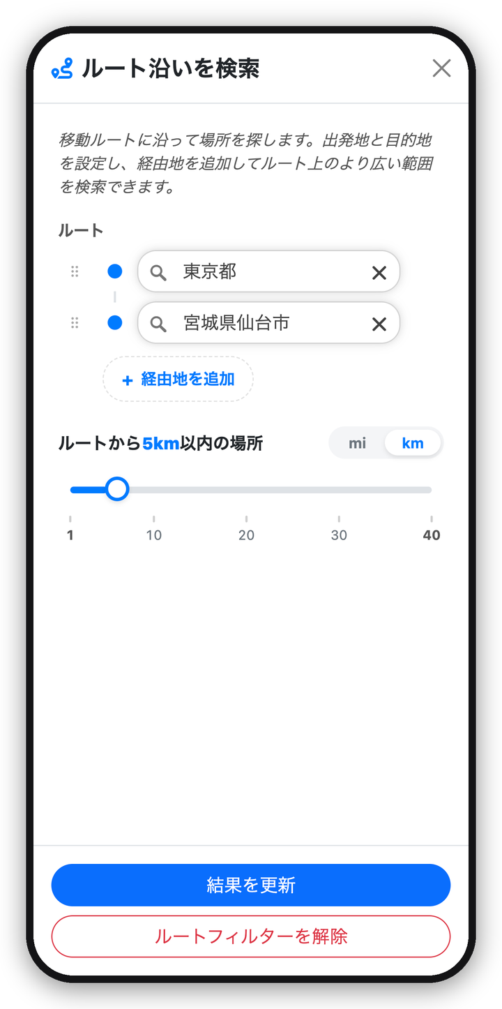 LockerMapの「ルート沿いを検索」画面。東京都から宮城県仙台市までのルートと、ルートからの距離を指定するスライダー